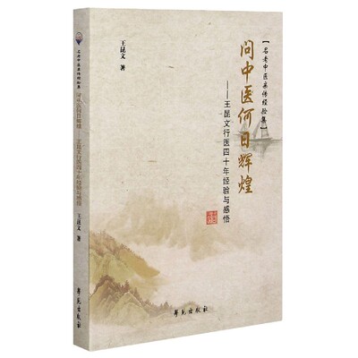 问中医何日辉煌——王昆文行医四十年经验与感悟