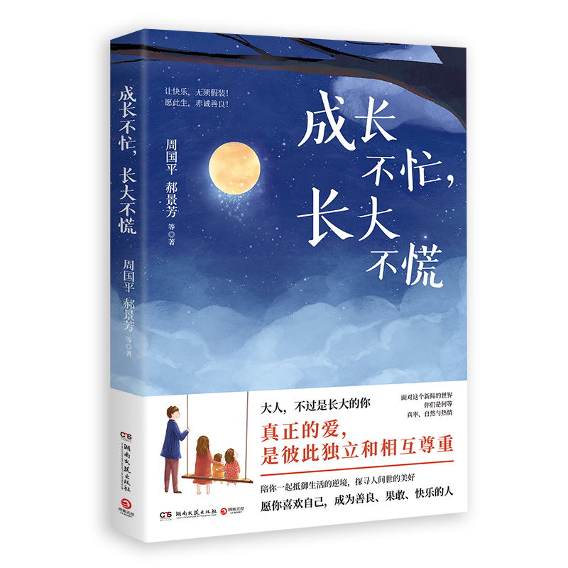 成长不忙，长大不慌真正的爱是彼此独立和相互尊重周国平郝景