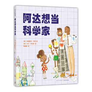 阿达想当科学家 精