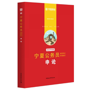 2023版 宁夏公务员录用考试专用教材申论