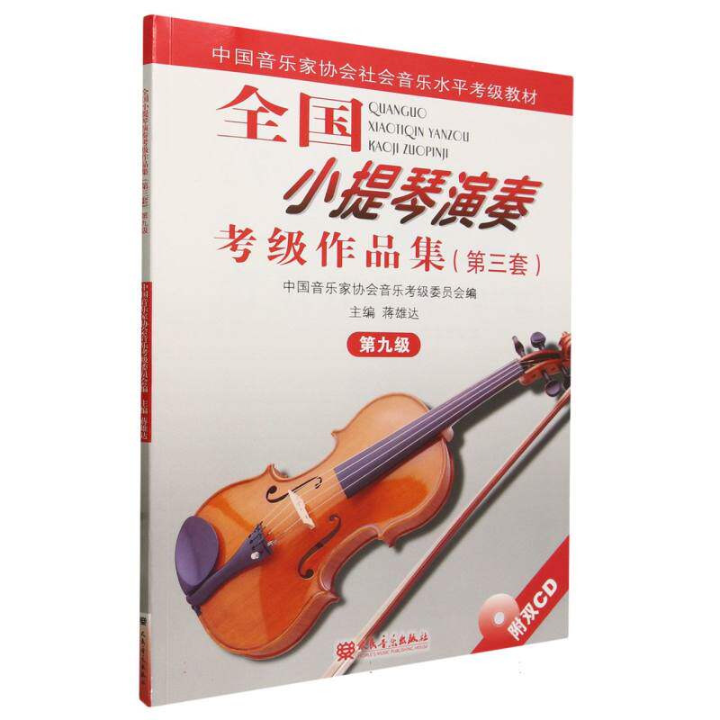 全国小提琴演奏考级作品集(第三套)第九级
