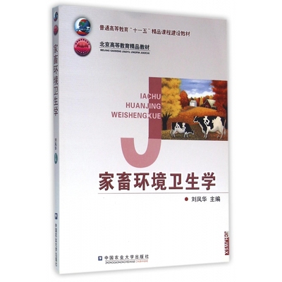 家畜环境卫生学(北京高等教育精品教材)