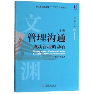 管理沟通(成功管理的基石第4版浙江省普通高校十二五优秀教