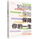 霸写 小狗钱钱策划人汤小明作序李元 如何用保险保障你 一生