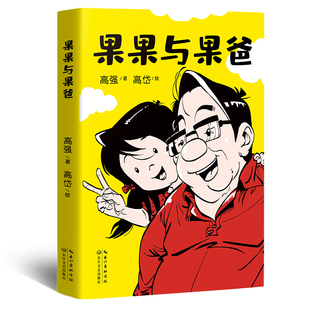 229张幽默温馨 父与子 父女漫画 中国版 果果与果爸