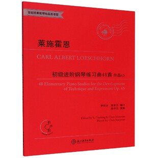 莱施霍恩初级进阶钢琴练习曲48首(作品65适合1-4级或