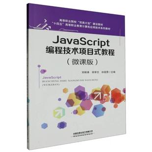 JavaScript编程技术项目式 教程 微课版