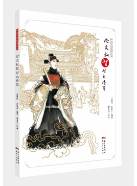 伦文叙智对大将军(精)/岭南美德故事系列