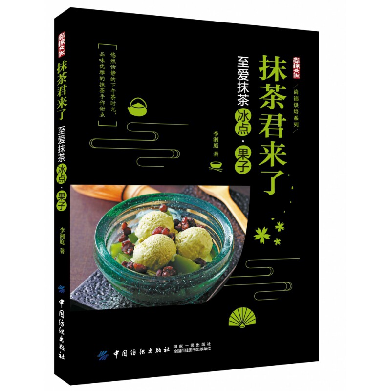 抹茶君来了(至爱抹茶冰点果子)/尚锦烘焙系列