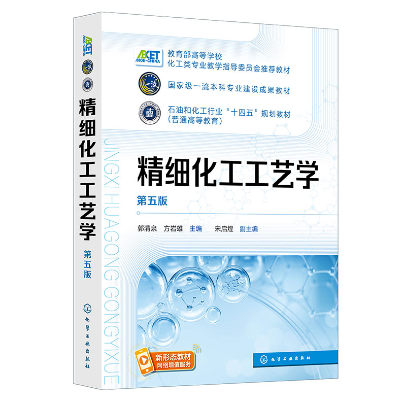 精细化工工艺学(郭清泉)(第五版) 表面活性剂 合成材料