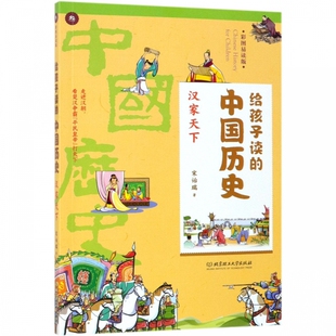中国历史 给孩子读 汉家天下 彩图易读版