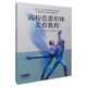 高校芭蕾形体美育教程 首都师范大学音乐学院教材系列