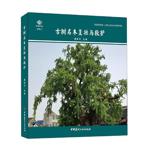 古树名木复壮与救护
