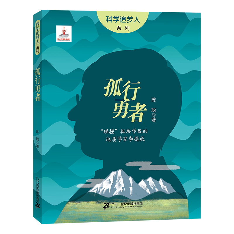 科学追梦人系列：孤行勇者——“碰撞”板块学说的地质学家李