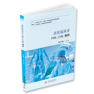 CBL教程 法醫臨床學PBL