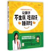 让孩子不生病吃得好睡得饱 中医妈妈私房育儿法