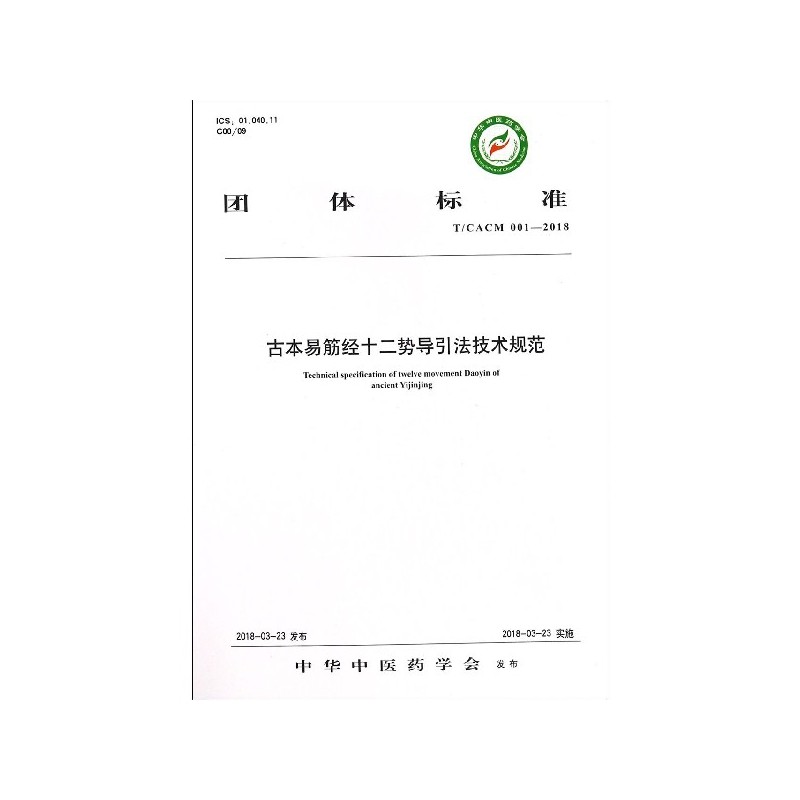 古本易筋经十二势导引法技术规范(T\CACM001-20