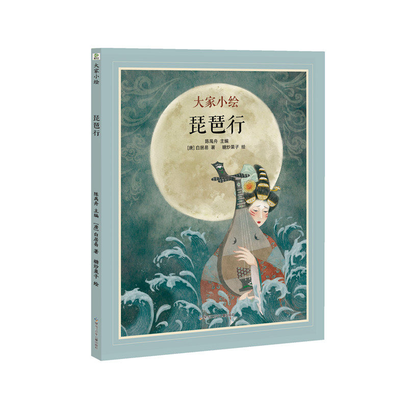 大家小绘系列：琵琶行