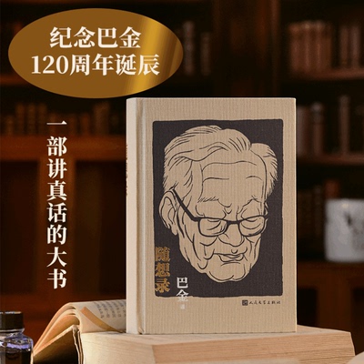 随想录 巴金 精装 纪念巴金先生诞辰120周年 晚年杂文
