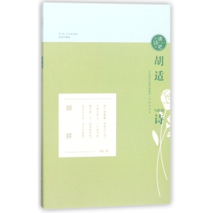 读诗吧 插图珍藏版 胡适与他 诗
