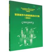 智慧城市与智能建造论文集 2022