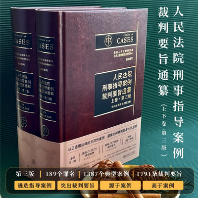 人民法院刑事指导案例裁判要旨通纂（上下卷·第三版）