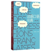 法语口语句典 第2版