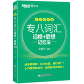 乱序便携版 联想记忆法 专八词汇词根 新东方