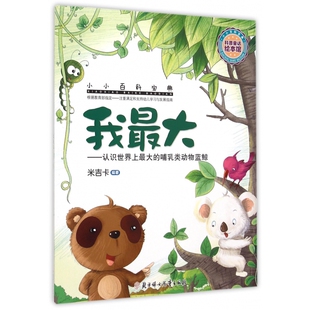 小小百科宝典 哺乳类动物蓝鲸 我最大 认识世界上最大