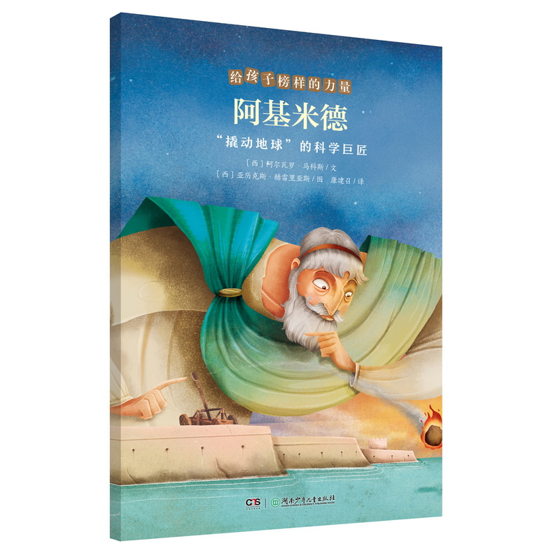阿基米德——“撬动地球”的科学巨匠/给孩子榜样的力量/入