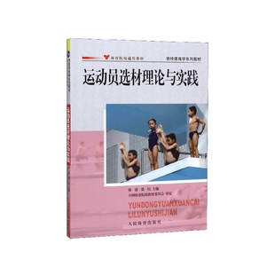 运动员选材理论与实践(体育院校通用教材竞技体育学系列教材