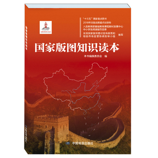 国家版图知识读本