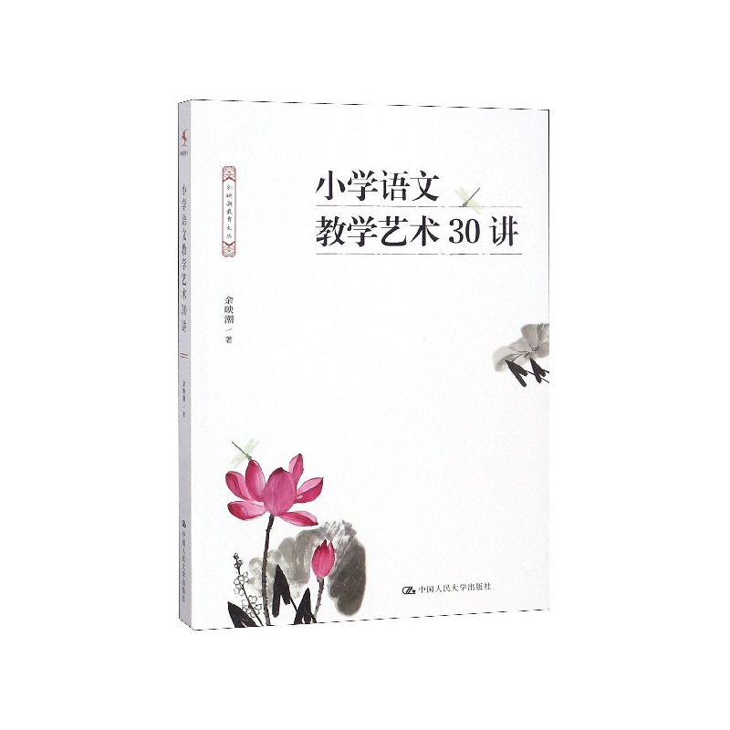 小学语文教学艺术30讲/余映潮教育文丛