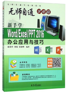 新手学Word\Excel\PPT2016办公应用与技巧