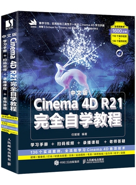 中文版Cinema 4D R21 自学教程 C4d教程书