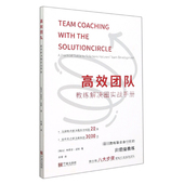 高效团队 教练解决圈实战手册
