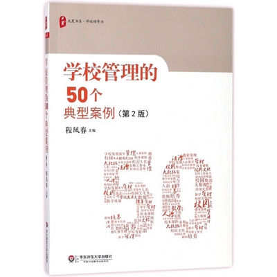学校管理的50个典型案例(第2版)/大夏书系