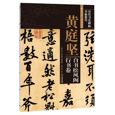 黄庭坚自书松风阁行书卷/历代书法碑帖导临教程