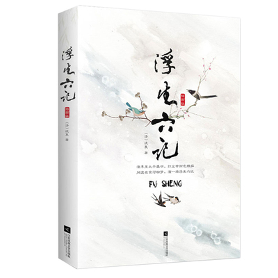浮生六记 沈复正版 精装插画版 浮生六记沈复著 太平盛世