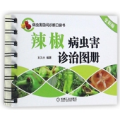 虫害 辣椒病虫害诊治图册全彩版 病害 辣椒 图说 王久兴
