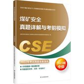 煤矿安全真题详解与考前模拟：2023版