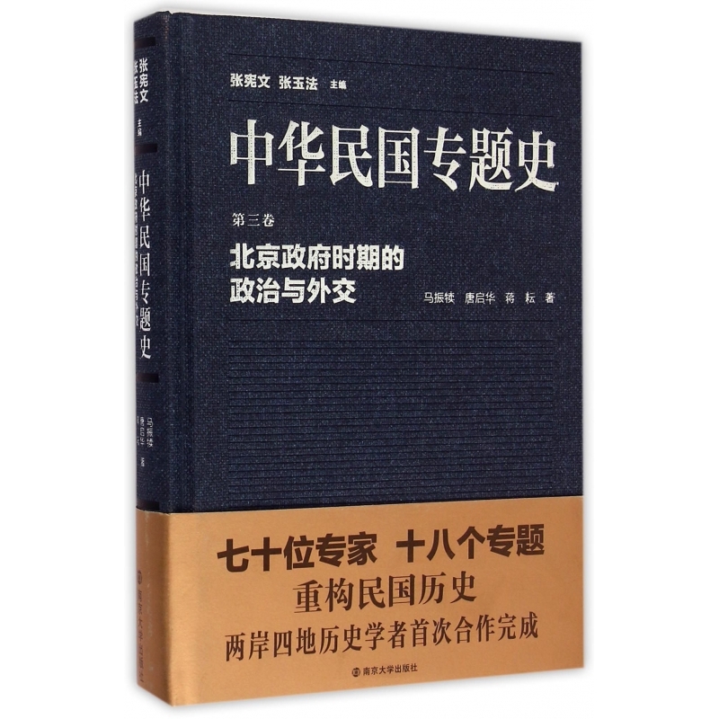 中华民国专题史(第3卷北京政府时期的政治与外交)(精)