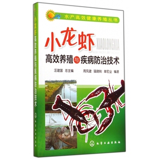 小龙虾高效养殖与疾病防治技术 水产高效健康养殖丛书
