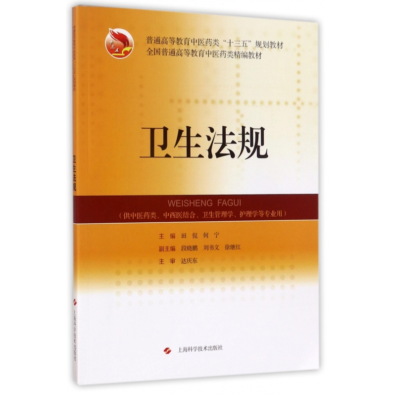 卫生法规(供中医药类中西医结合卫生管理学护理学等专业用全