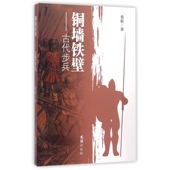 铜墙铁壁 古代步兵