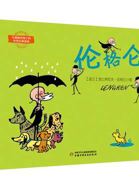 大师画给孩子的世界经典漫画——伦格仑漫画精选