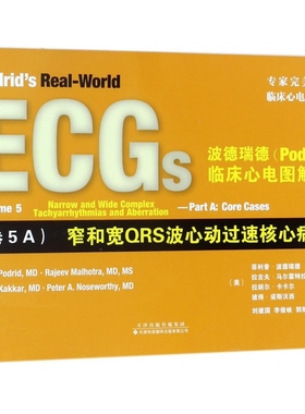 波德瑞德＜Podrid＞临床心电图解析(卷5A窄和宽QR
