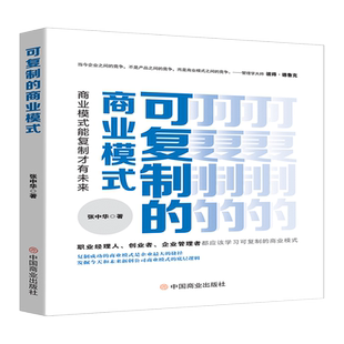 可复制的商业模式(商业模式能复制才有未来)