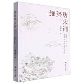 细绎唐宋词：品赏三十三位唐宋词人 浅吟低唱