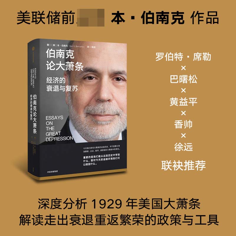 【2022诺贝尔经济学奖】 伯南克论大萧条 经济的衰退与